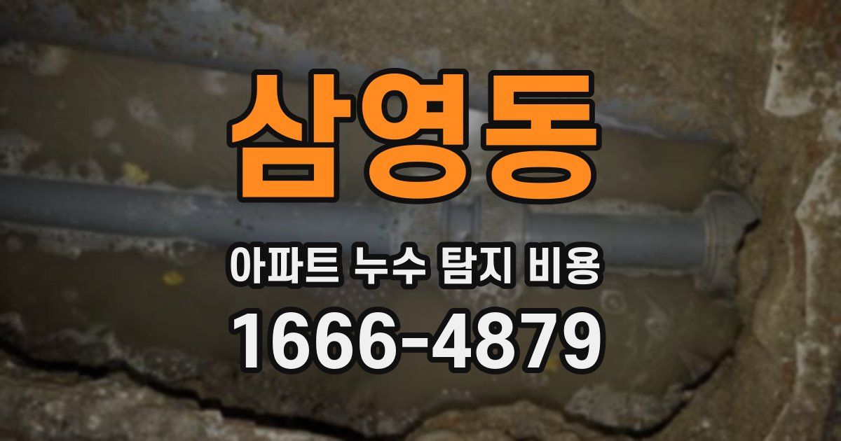 삼영동 아파트 누수 탐지 비용