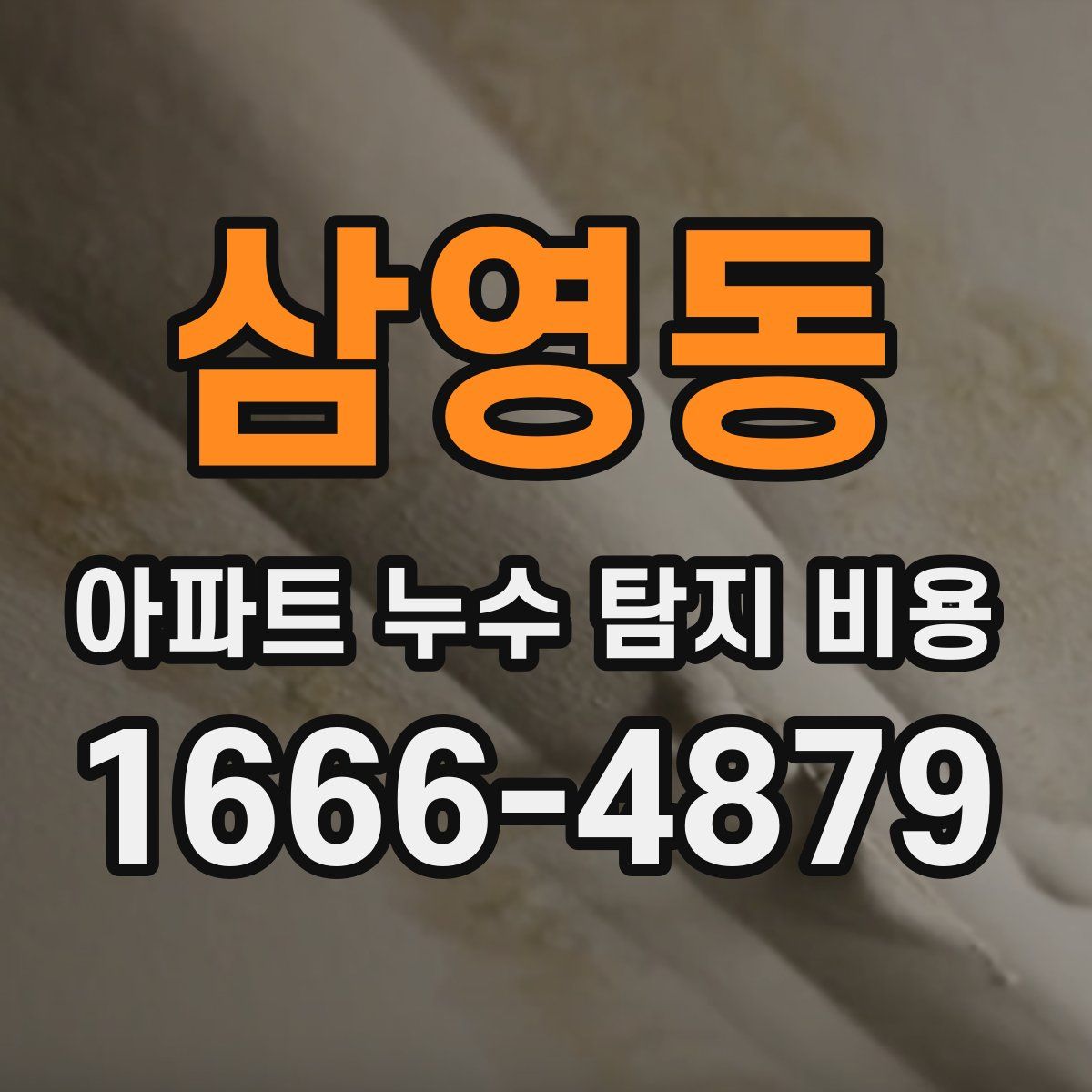 삼영동 아파트 누수 탐지 비용