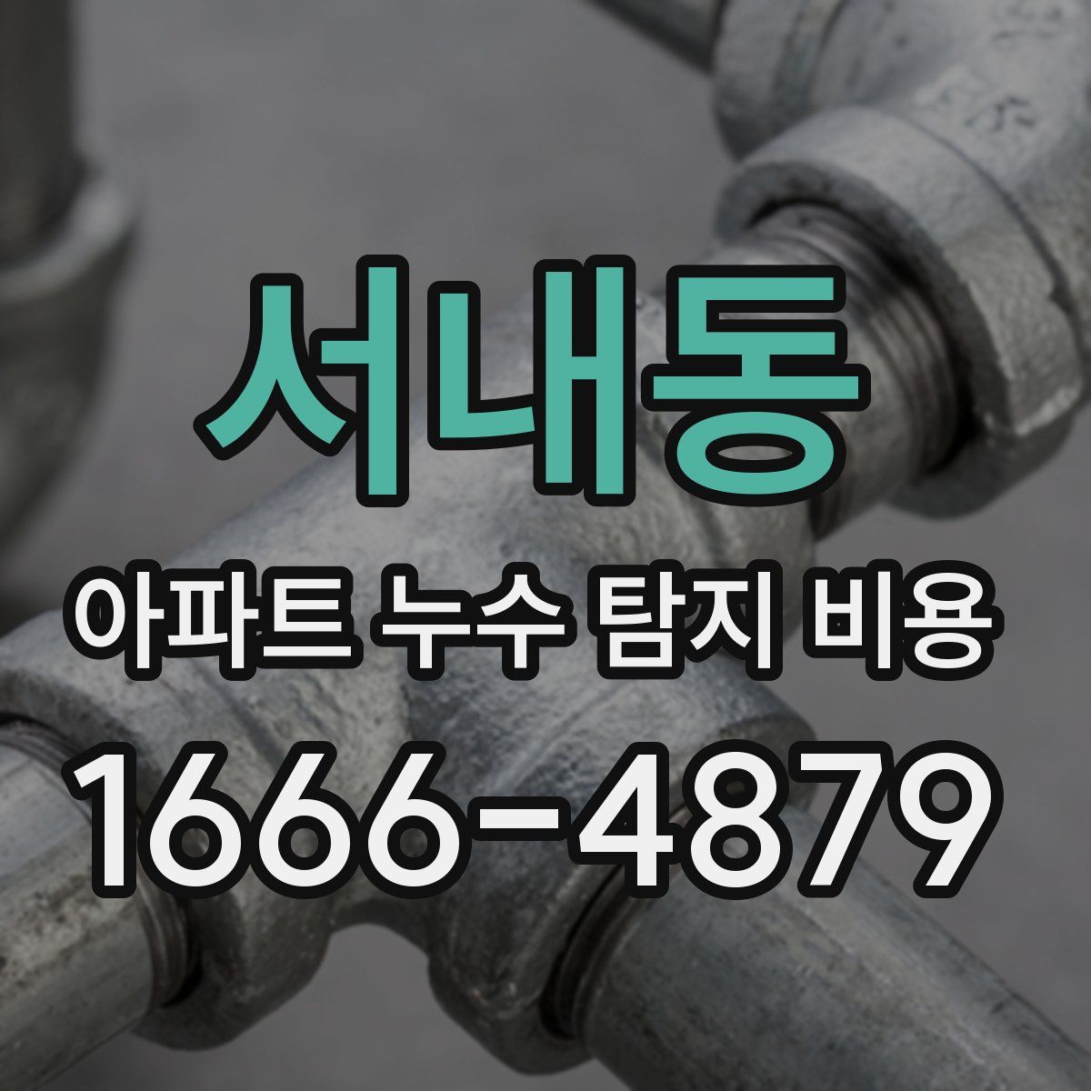 서내동 아파트 누수 탐지 비용
