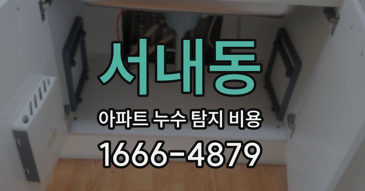서내동 아파트 누수 탐지 비용
