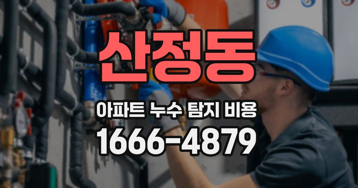 산정동 아파트 누수 탐지 비용
