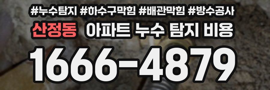 산정동 아파트 누수 탐지 비용