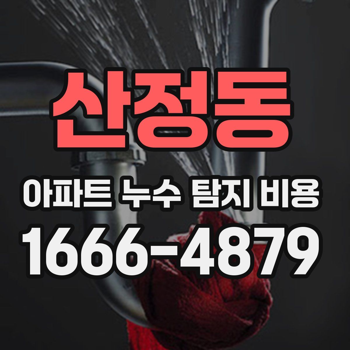 산정동 아파트 누수 탐지 비용