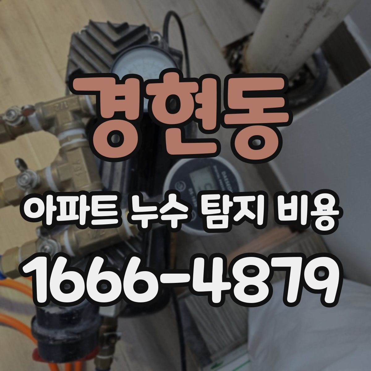 경현동 아파트 누수 탐지 비용