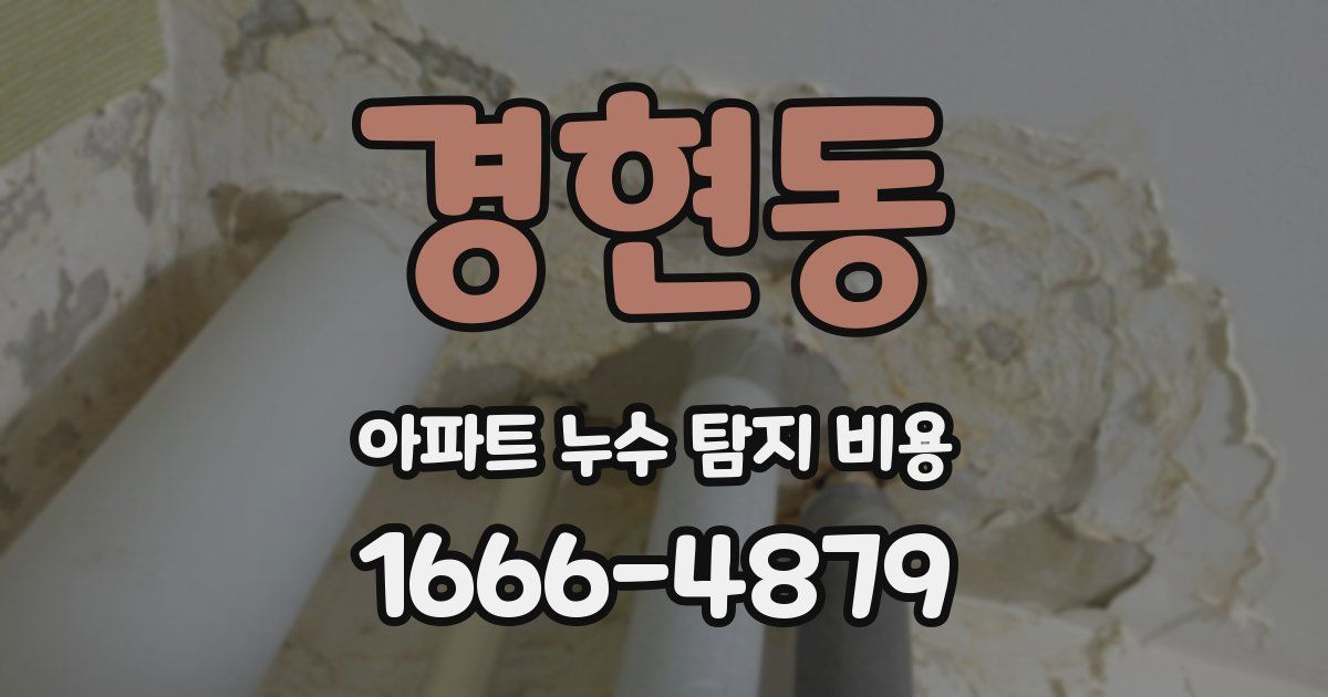 경현동 아파트 누수 탐지 비용