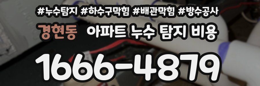 경현동 아파트 누수 탐지 비용