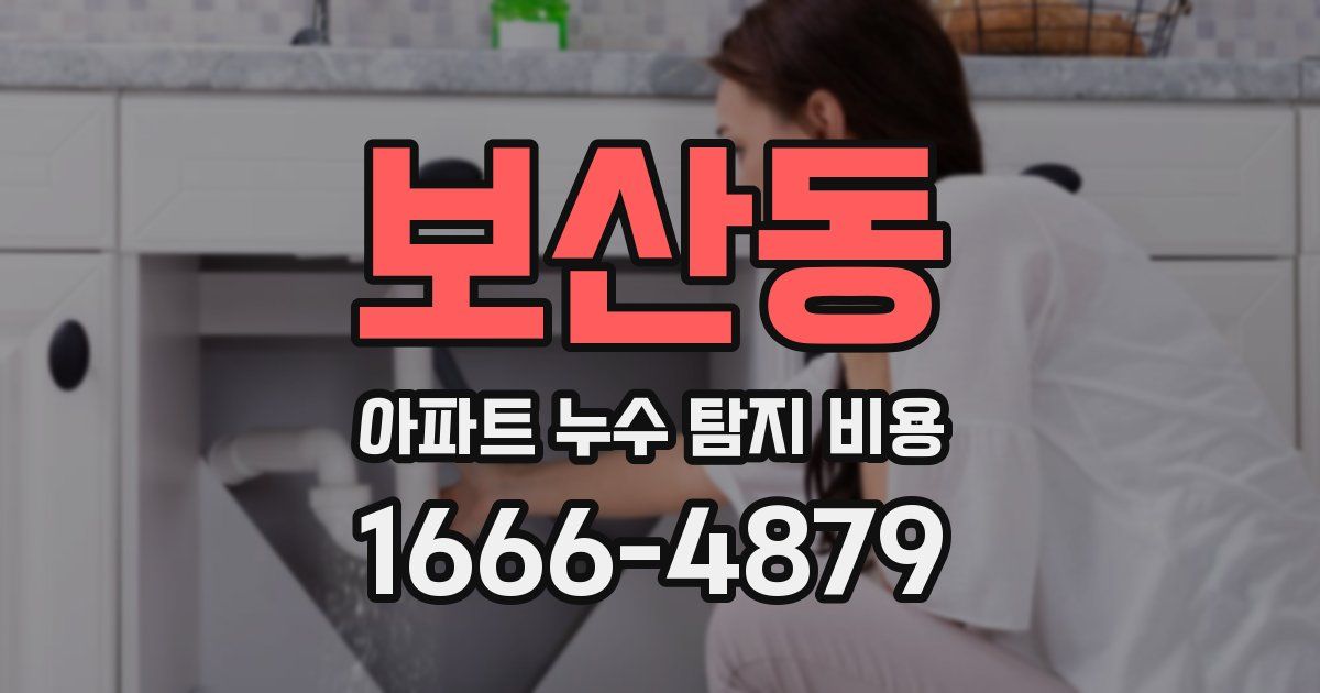 보산동 아파트 누수 탐지 비용