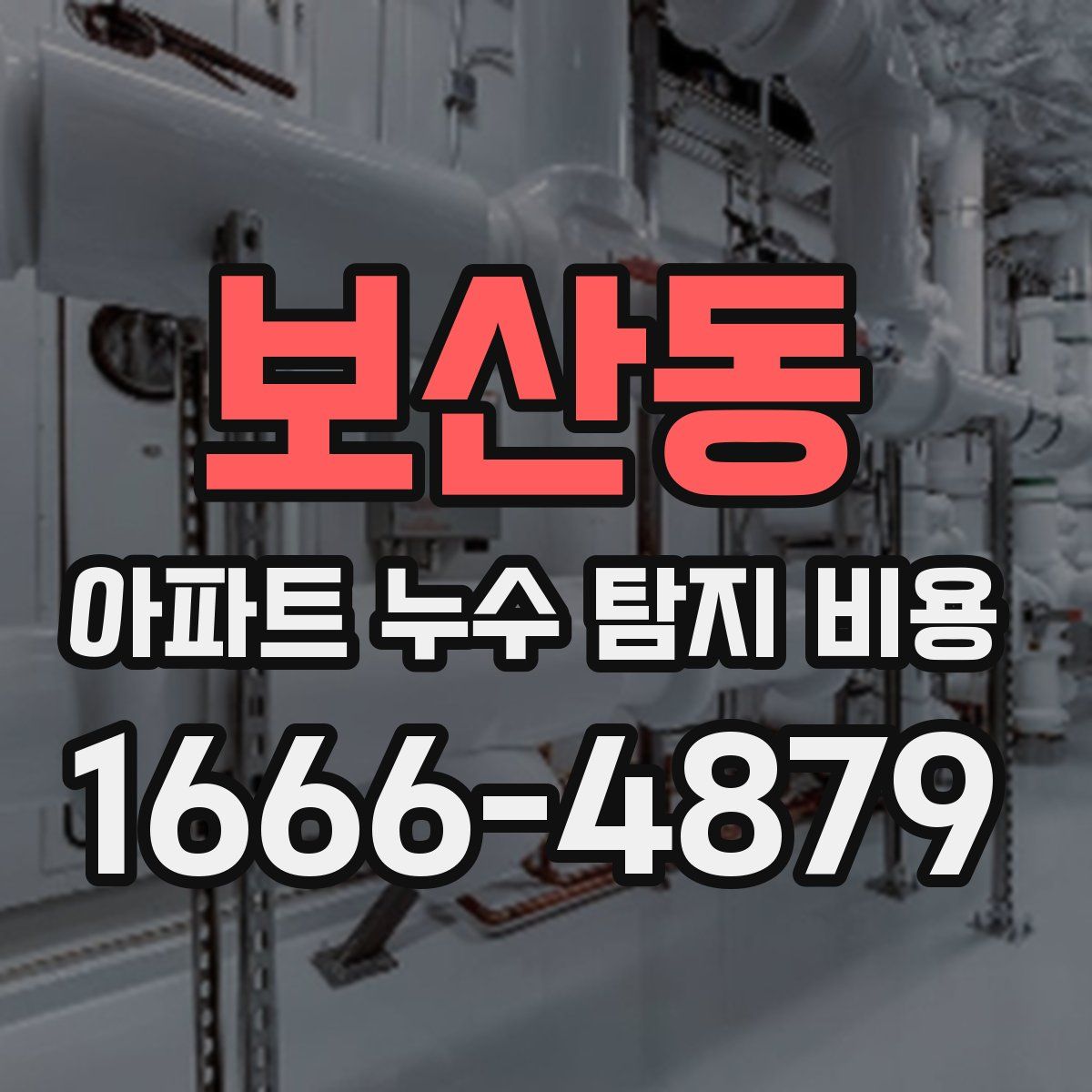 보산동 아파트 누수 탐지 비용