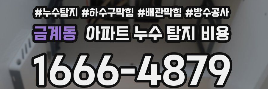 금계동 아파트 누수 탐지 비용