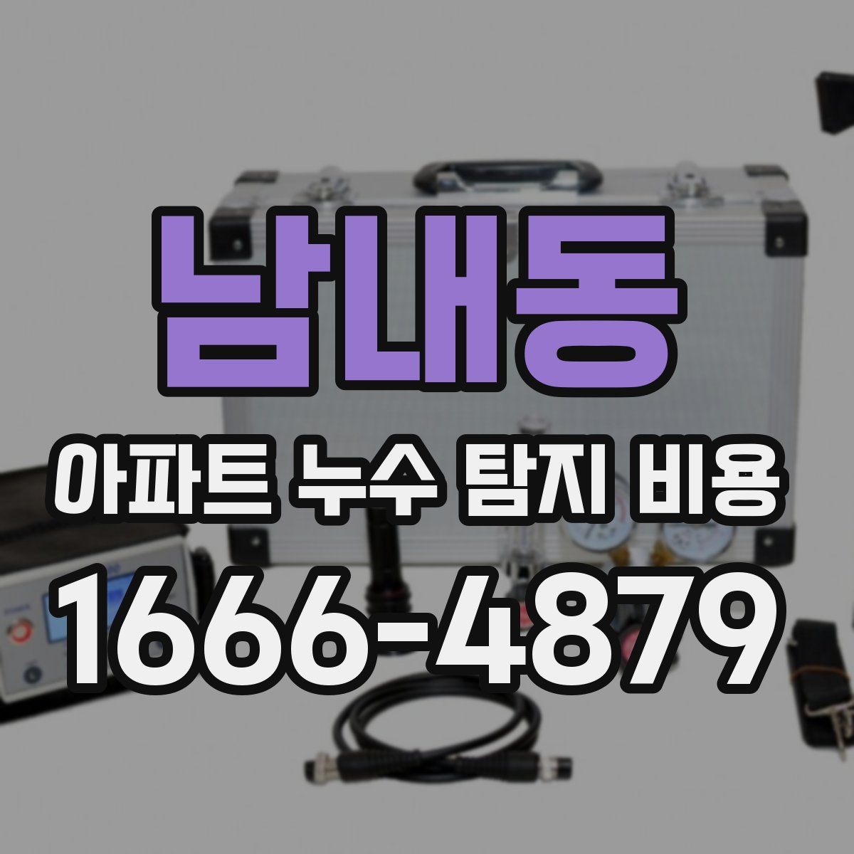 남내동 아파트 누수 탐지 비용