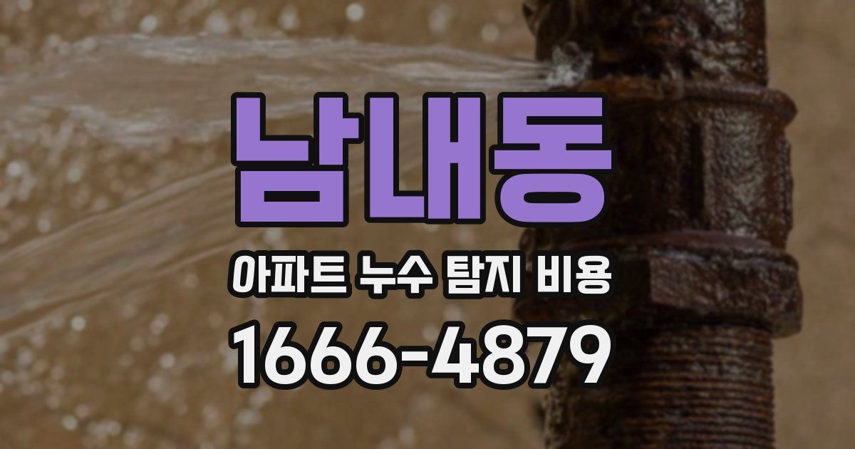 남내동 아파트 누수 탐지 비용