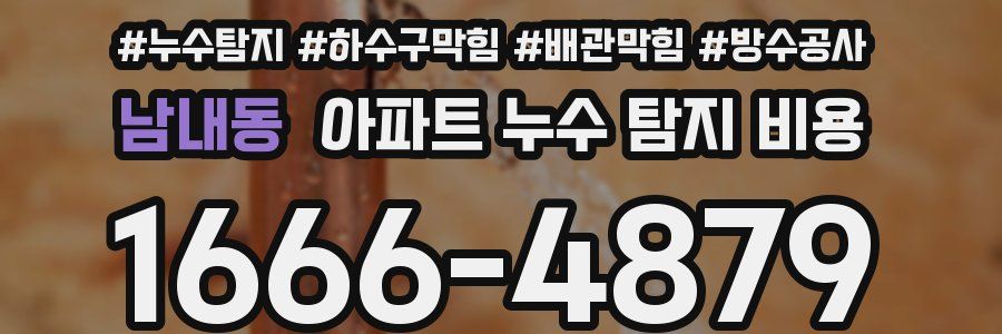 남내동 아파트 누수 탐지 비용