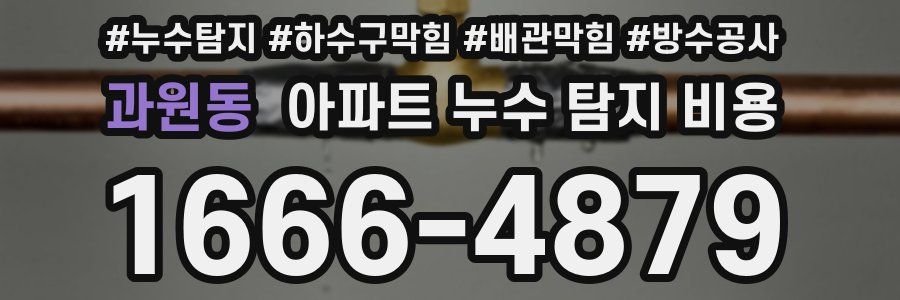 과원동 아파트 누수 탐지 비용