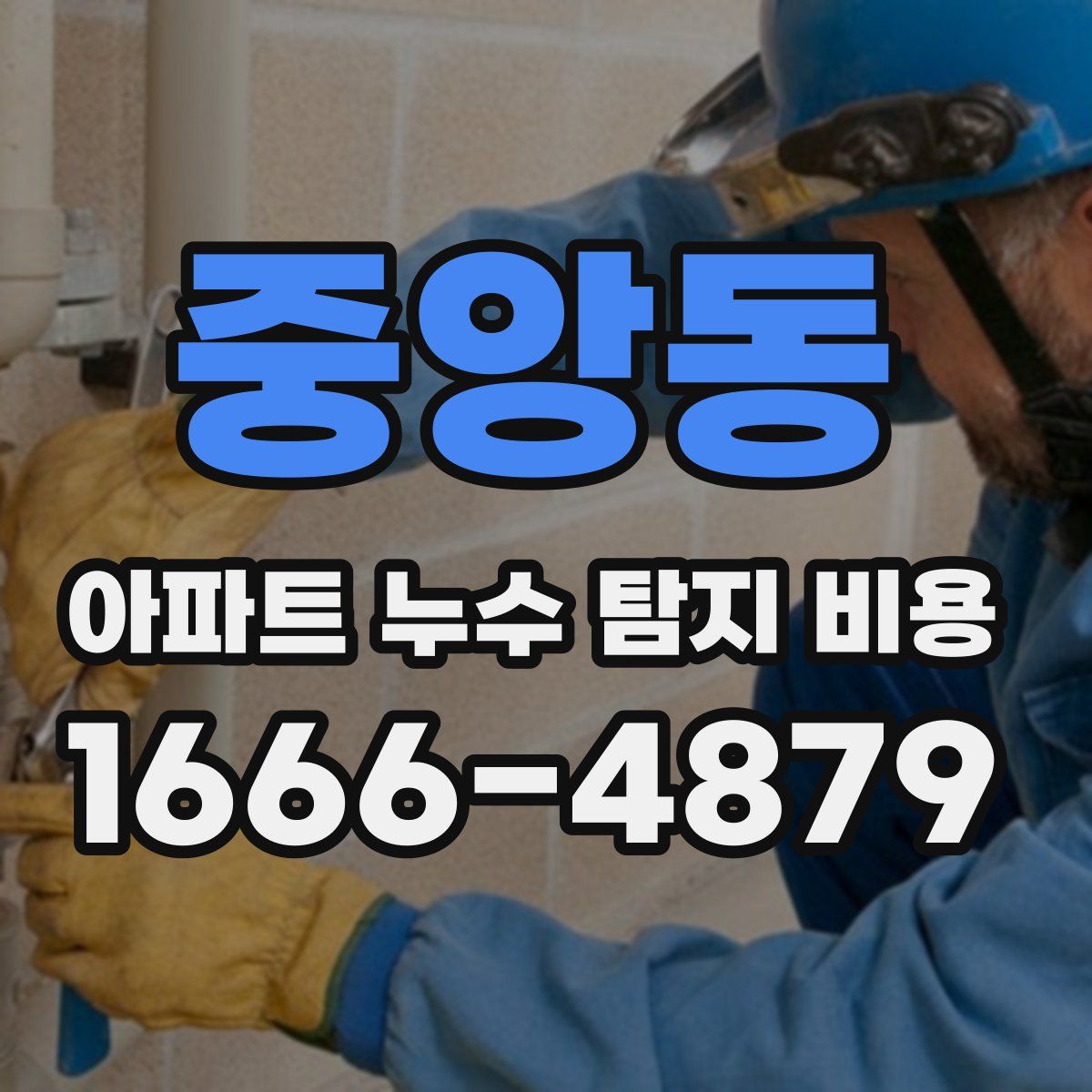중앙동 아파트 누수 탐지 비용