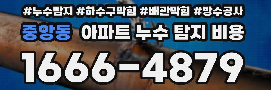 중앙동 아파트 누수 탐지 비용