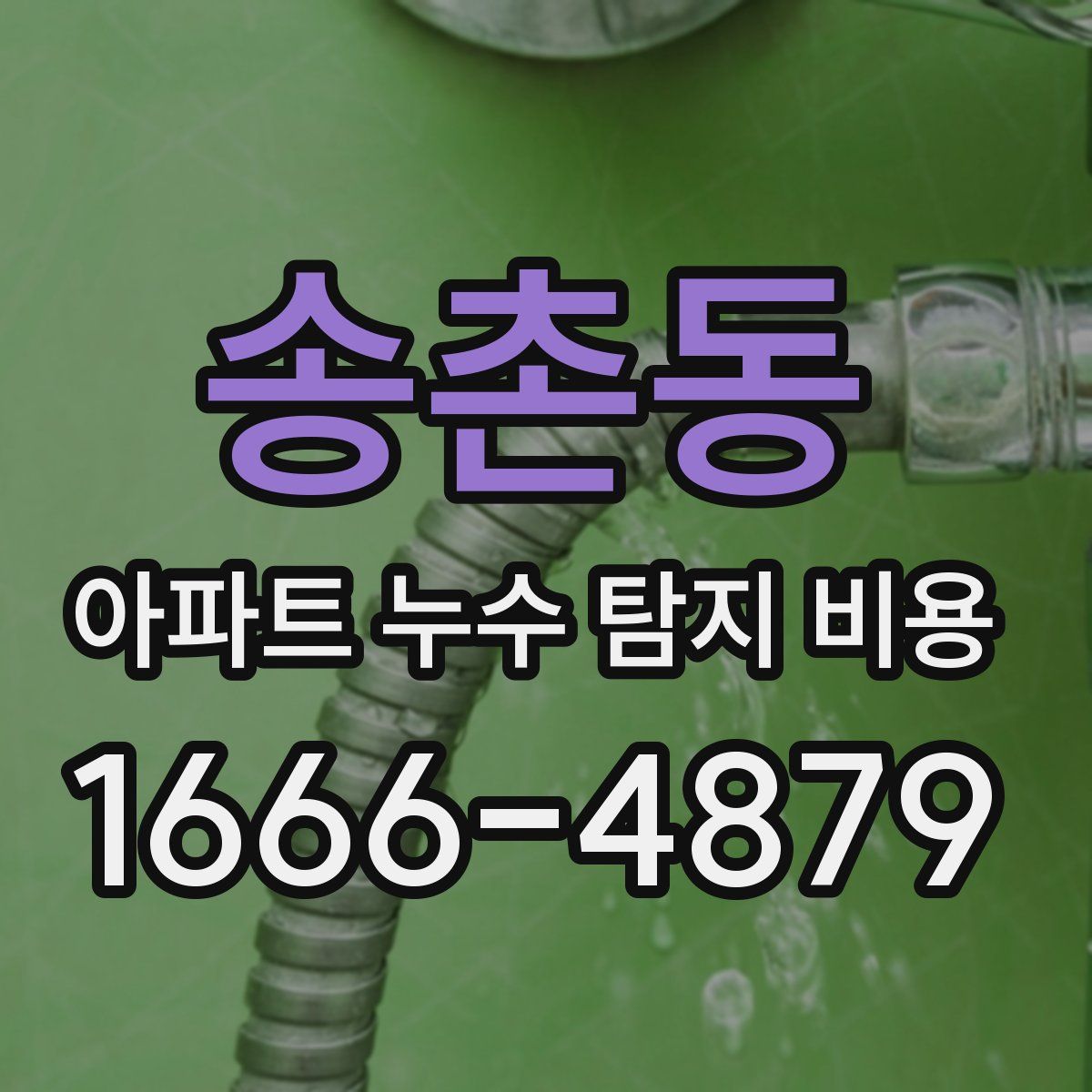 송촌동 아파트 누수 탐지 비용