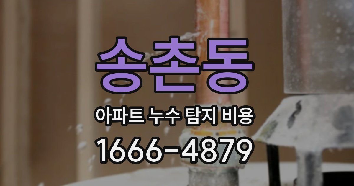 송촌동 아파트 누수 탐지 비용