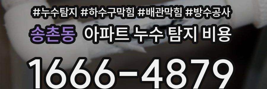 송촌동 아파트 누수 탐지 비용