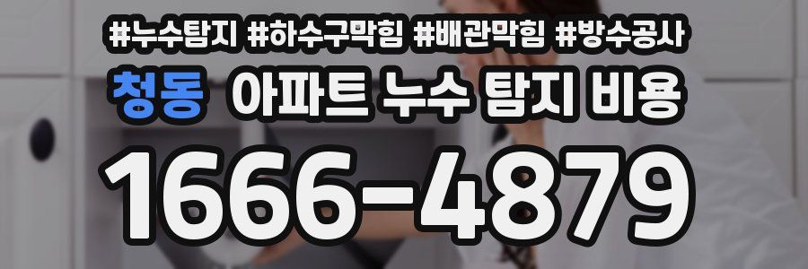 청동 아파트 누수 탐지 비용