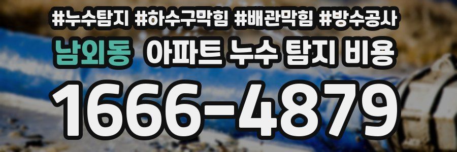남외동 아파트 누수 탐지 비용