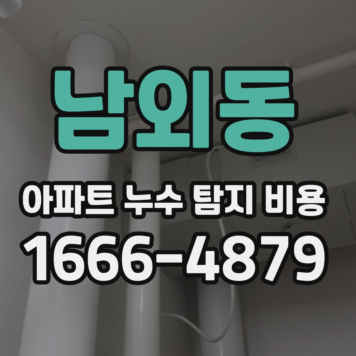 남외동 아파트 누수 탐지 비용