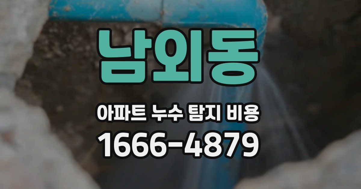 남외동 아파트 누수 탐지 비용