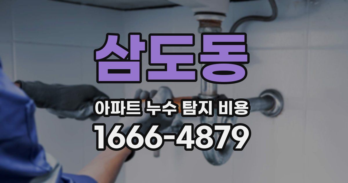 삼도동 아파트 누수 탐지 비용