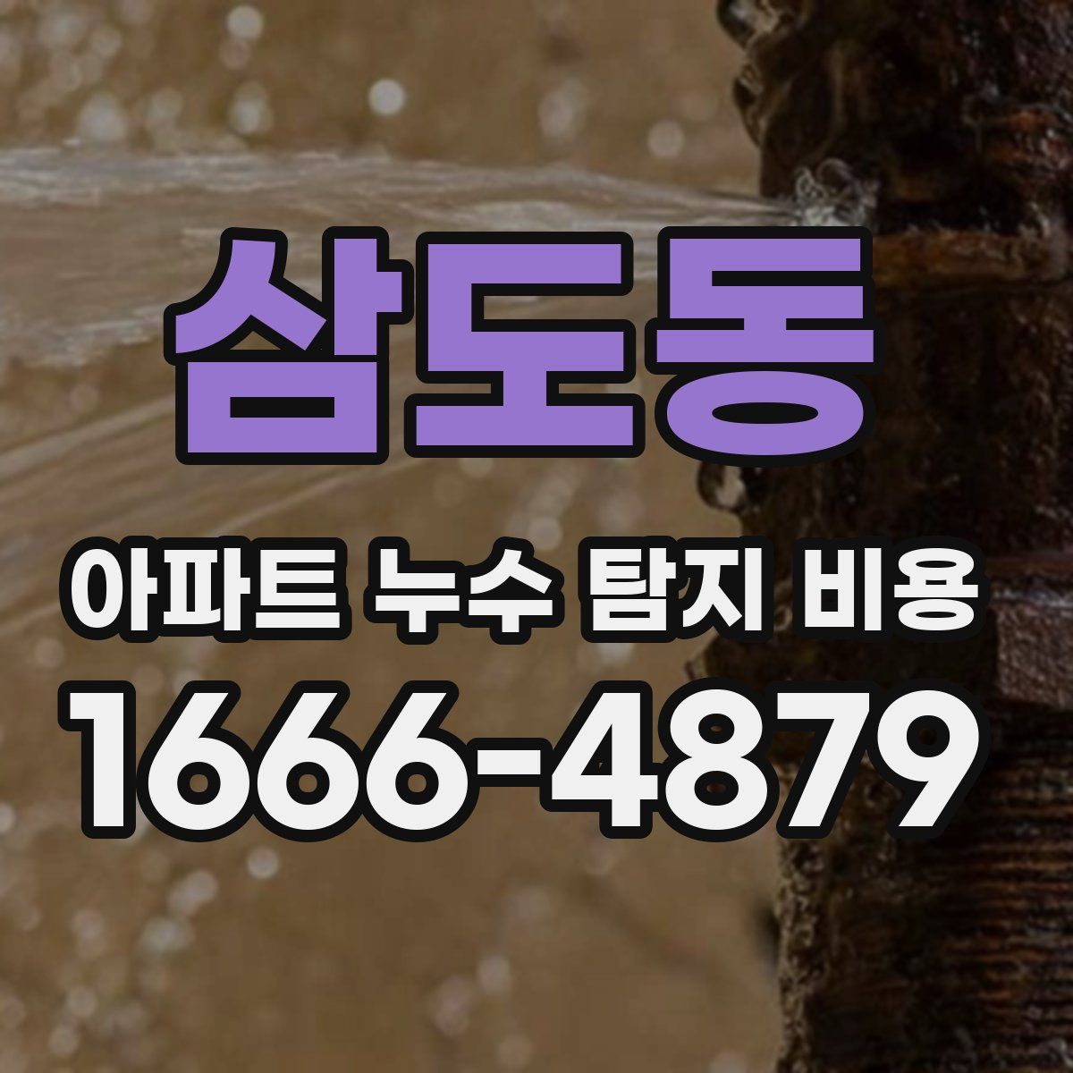 삼도동 아파트 누수 탐지 비용