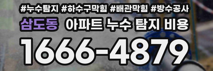 삼도동 아파트 누수 탐지 비용
