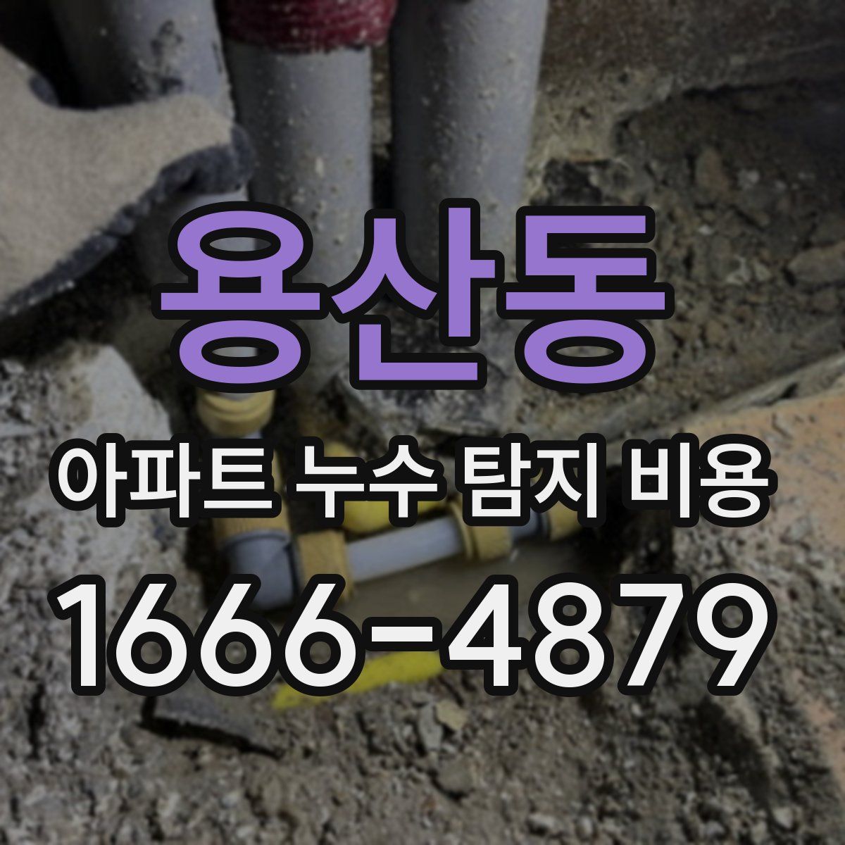 용산동 아파트 누수 탐지 비용