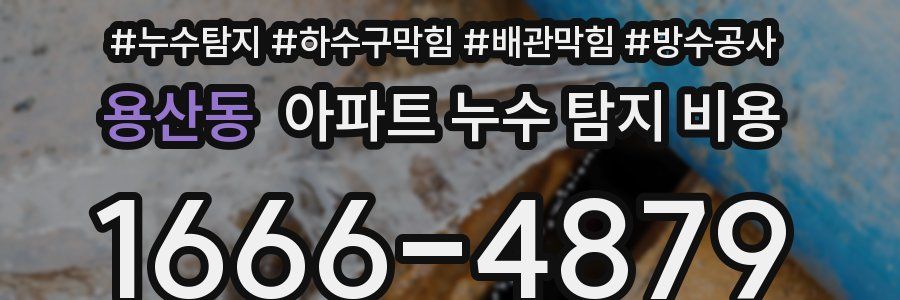 용산동 아파트 누수 탐지 비용