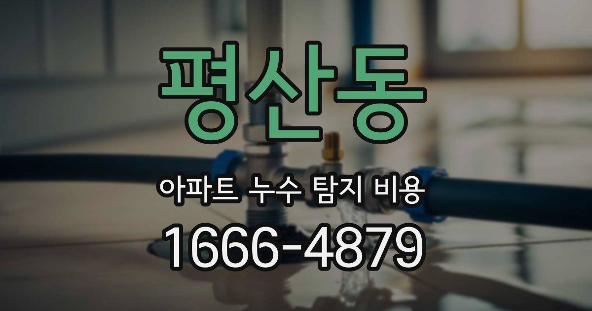 평산동 아파트 누수 탐지 비용