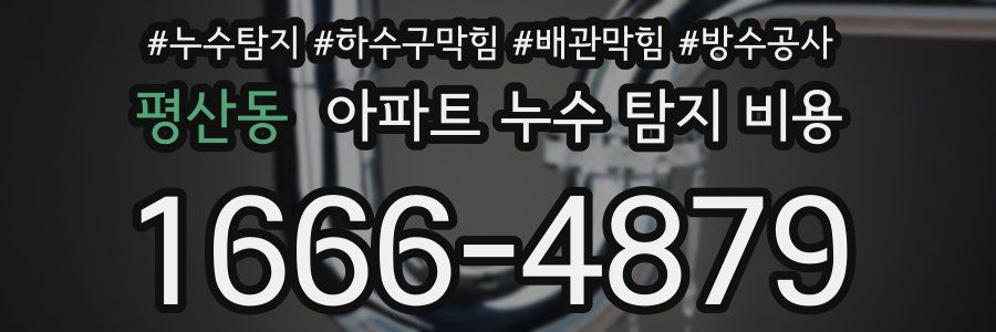 평산동 아파트 누수 탐지 비용