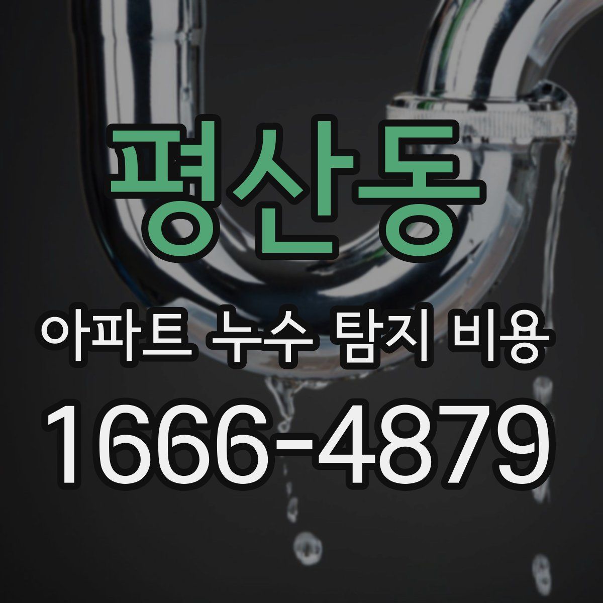 평산동 아파트 누수 탐지 비용