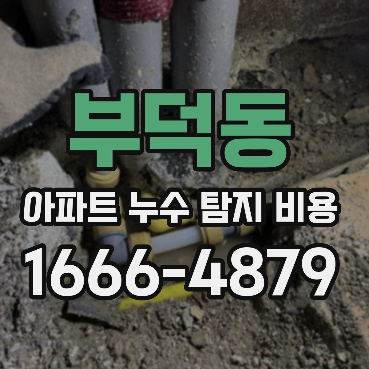 부덕동 아파트 누수 탐지 비용