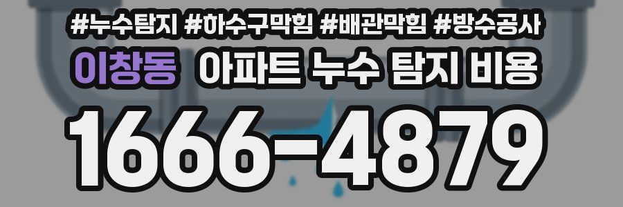 이창동 아파트 누수 탐지 비용