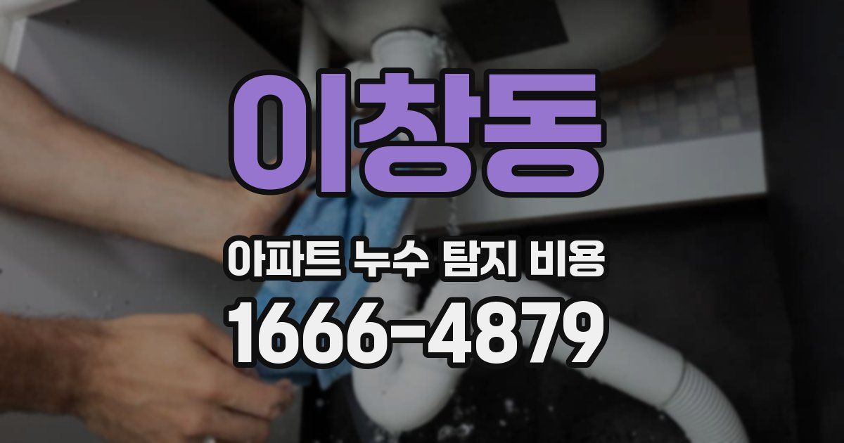 이창동 아파트 누수 탐지 비용