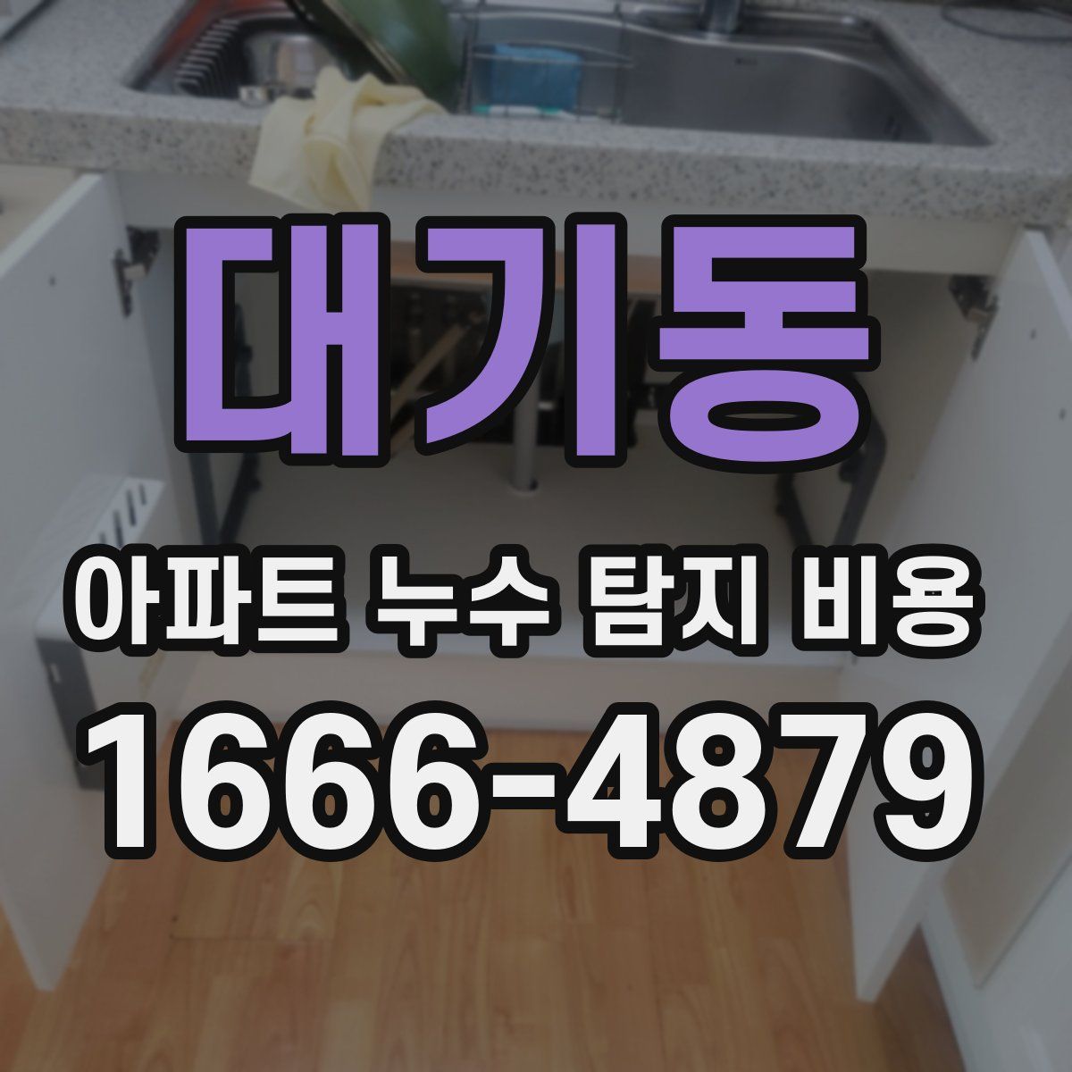 대기동 아파트 누수 탐지 비용