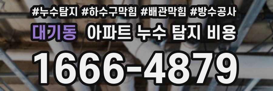대기동 아파트 누수 탐지 비용
