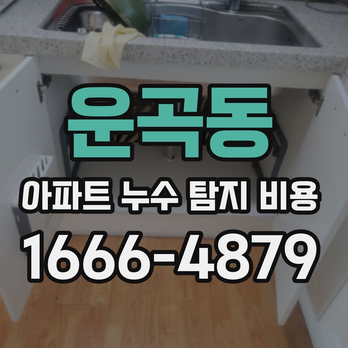 운곡동 아파트 누수 탐지 비용