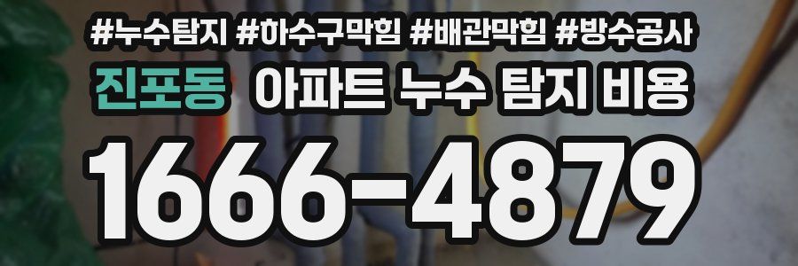 진포동 아파트 누수 탐지 비용