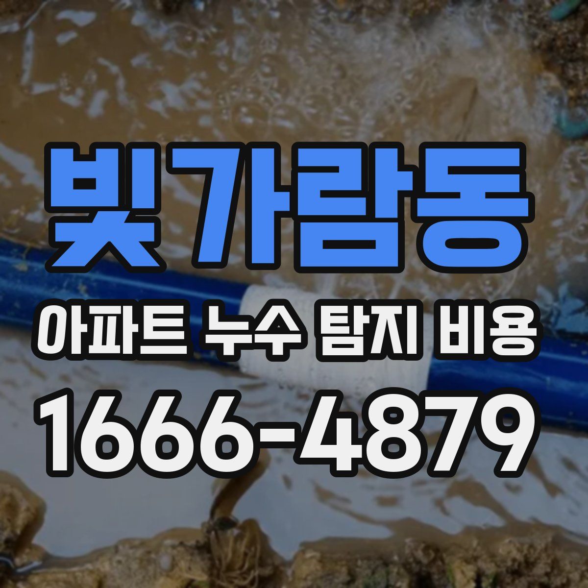 빛가람동 아파트 누수 탐지 비용