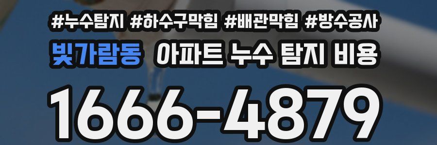 빛가람동 아파트 누수 탐지 비용