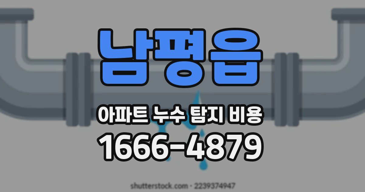 남평읍 아파트 누수 탐지 비용
