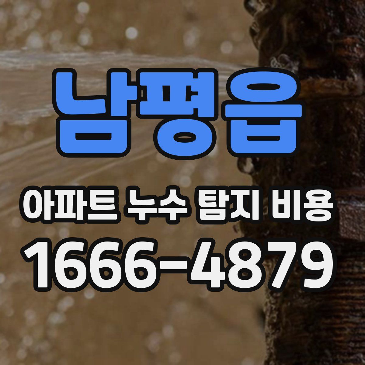 남평읍 아파트 누수 탐지 비용