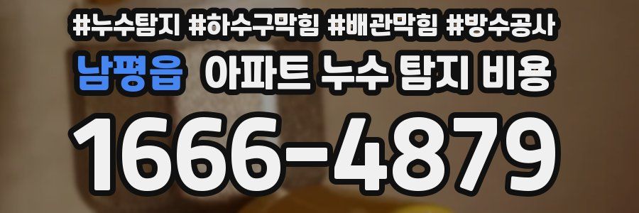 남평읍 아파트 누수 탐지 비용
