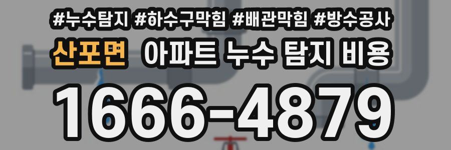 산포면 아파트 누수 탐지 비용