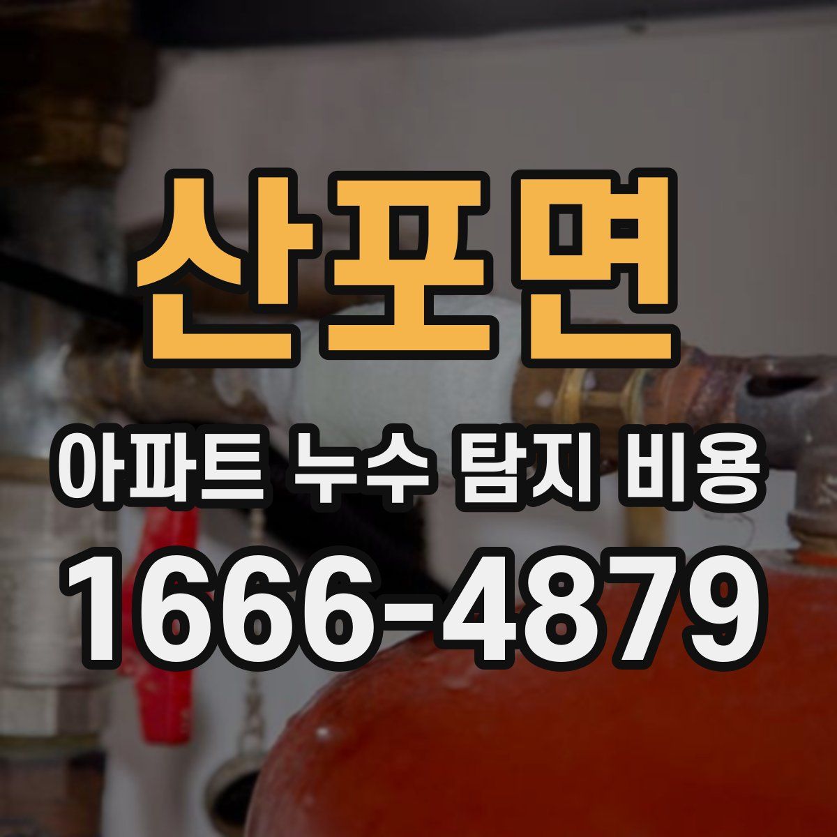 산포면 아파트 누수 탐지 비용