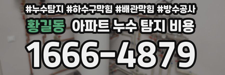 황길동 아파트 누수 탐지 비용