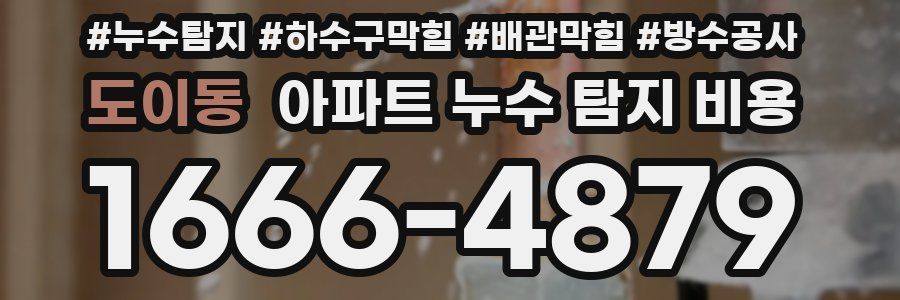 도이동 아파트 누수 탐지 비용